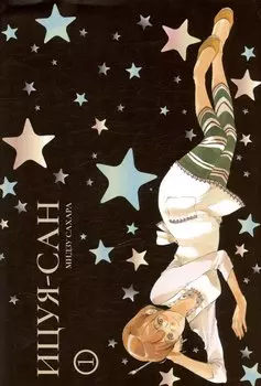 Ицуя-сан. Том 1 (Itsuya-san). Манга