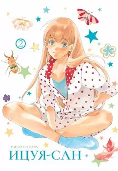 Ицуя-сан. Том 2 (Itsuya-san). Манга