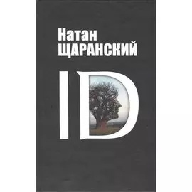 ID: identy и ее решающая роль в защите демократии