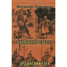 Княжий сыск: Ордынский узел