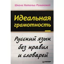 Идеальная грамотность