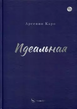 Идеальная. Книга первая, трилогия «Игра в любовь»