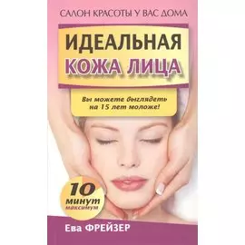 Идеальная кожа лица