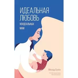 Идеальная любовь неидеальных мам (с автографом)