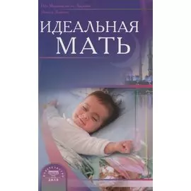Идеальная мать (new)