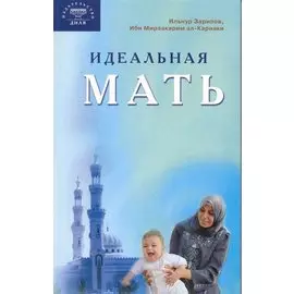 Идеальная мать