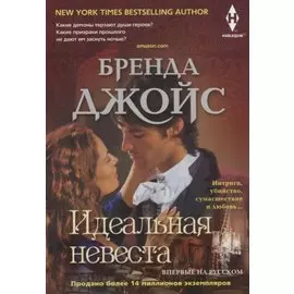 Идеальная невеста
