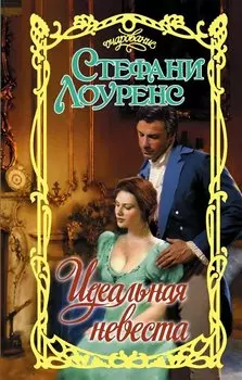 Идеальная невеста
