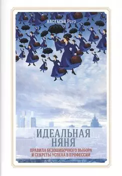 Идеальная няня