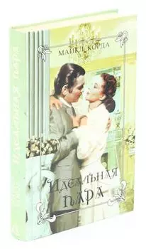 Идеальная пара