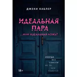 Идеальная пара ...или идеальная ложь?