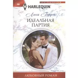 Идеальная партия