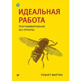 Идеальная работа. Программирование без прикрас