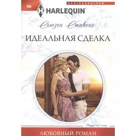 Идеальная сделка