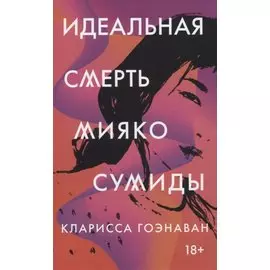 Идеальная смерть Мияко Сумиды