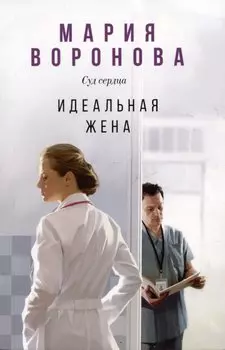 Идеальная жена