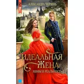 Идеальная жена: мифы и реальности