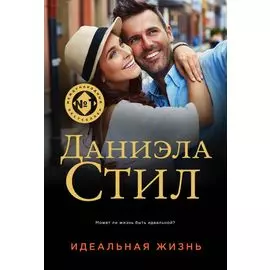Идеальная жизнь