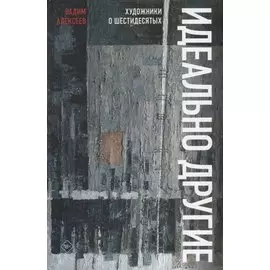 Идеально другие. Художники о шестидесятых