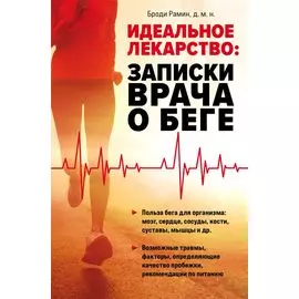 Идеальное лекарство: Записки врача о беге