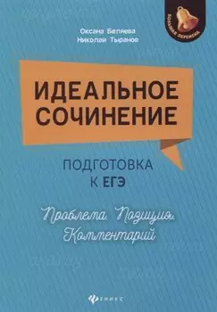 Идеальное сочинение.Подготовка к ЕГЭ.Проблема