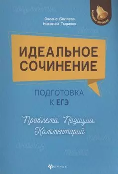 Идеальное сочинение.Подготовка к ЕГЭ.Проблема .
