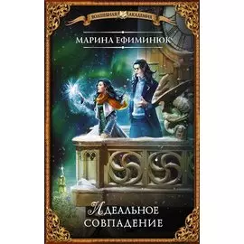 Идеальное совпадение (с автографом)