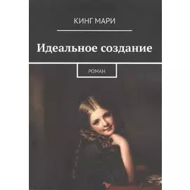 Идеальное создание