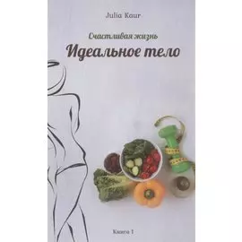 Идеальное тело. Книга 1