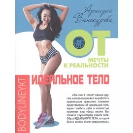 Идеальное тело. От мечты к реальности