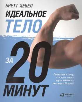 Идеальное тело за 20 минут
