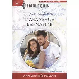 Идеальное венчание