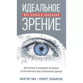 Идеальное зрение: Методы естественного восстановления зрения