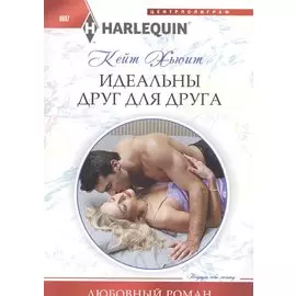 Идеальны друг для друга