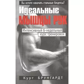 Идеальные мышцы рук