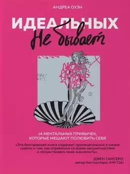 Идеальных не бывает. 14 ментальных привычек, которые мешают полюбить себя