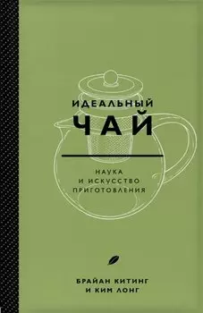 Идеальный чай. Наука и искусство приготовления