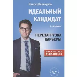 Идеальный кандидат. Перезагрузка карьеры