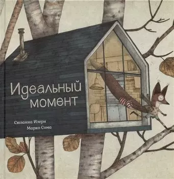 Идеальный момент