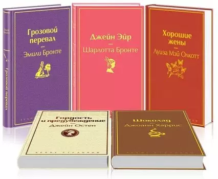 Хорошие жены. Шоколад. Гордость и предубеждение. Джейн Эйр. Грозовой перевал (комплект из 5 книг)