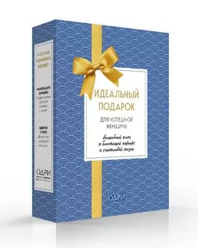 Идеальный подарок для успешной женщины. Волшебный ключ к блестящей карьере и счастливой жизни