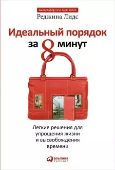 Идеальный порядок за 8 минут: Легкие решения для упрощения жизни и высвобождения времени