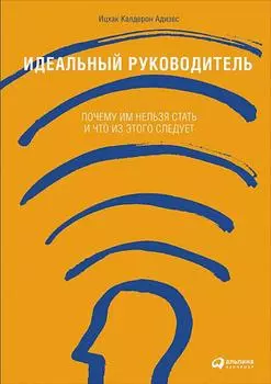 Идеальный руководитель: Почему им нельзя стать и что из этого следует