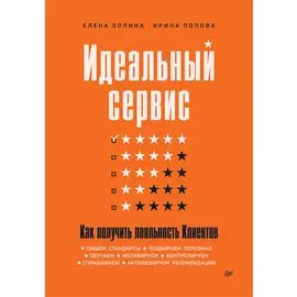 Идеальный сервис. Как получить лояльность Клиентов