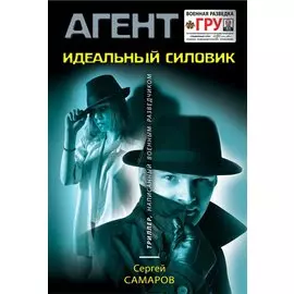 Идеальный силовик