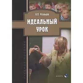 Идеальный урок. Учебное пособие