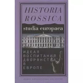 Идеал воспитания дворянства в Европе XVII - XIX века