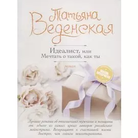 Идеалист, или Мечтать о такой, как ты