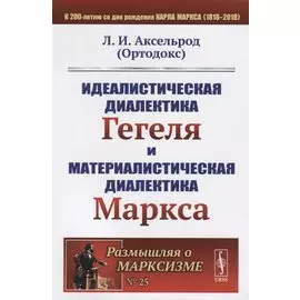 Идеалистическая диалектика Гегеля и материалистическая диалектика Маркса