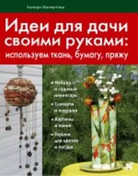 Идеи для дачи своими руками (Азбука рукоделия. Кладовая идей)